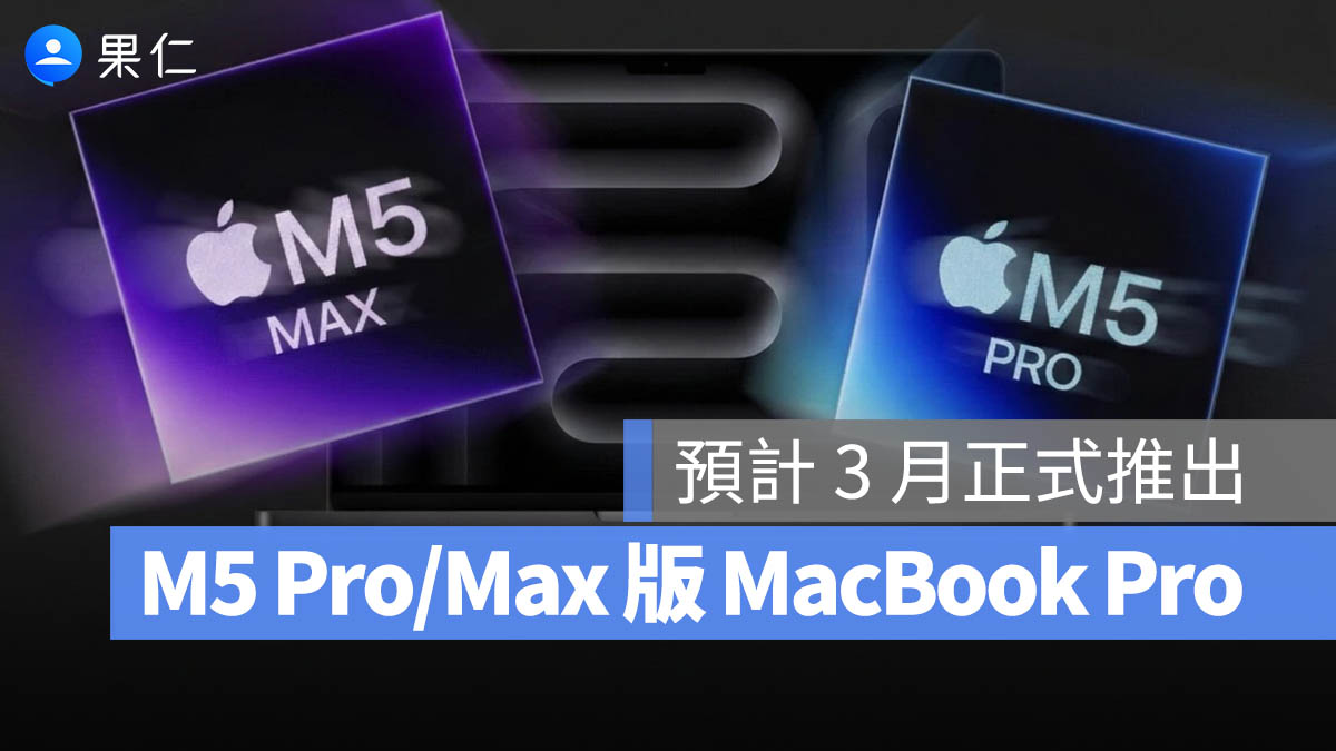 彭博：蘋果傳 3 月初發表新款 MacBook Pro 搭載 M5 Pro/Max 晶片