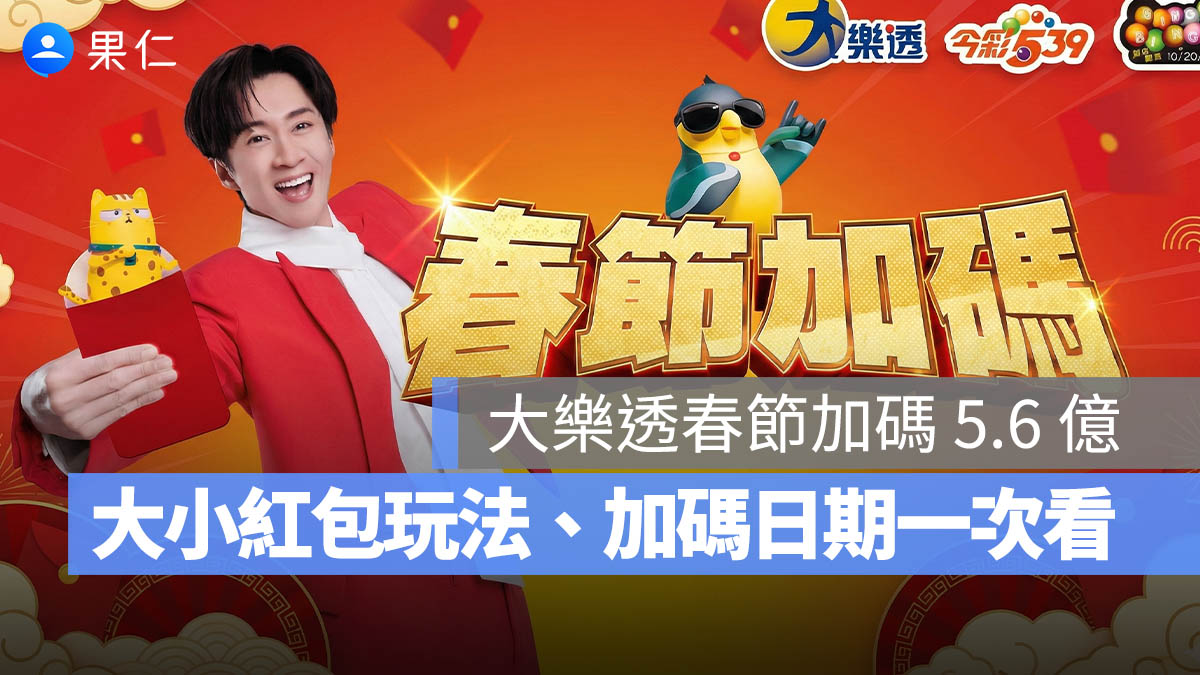 春節大樂透加碼 天天開獎 玩法 規則 時間 日期