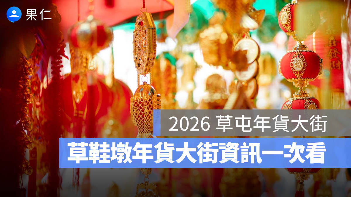2026 草屯年貨大街：草鞋墩年貨大街時間、地點、交通資訊一次看
