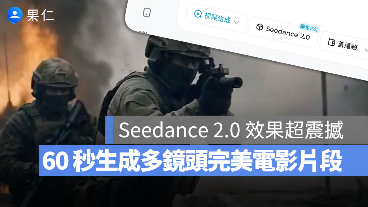 AI 影片生成 SeeDance 2.0 即夢