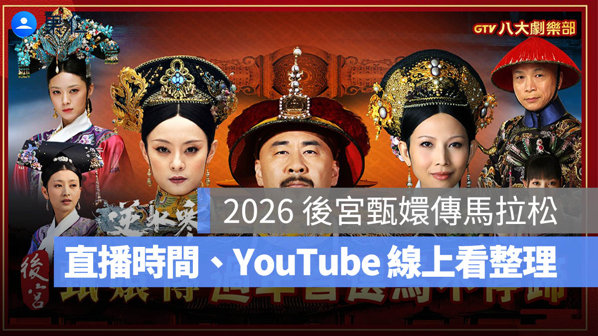 後宮甄嬛傳馬拉松 2026 春節開跑！直播時間、YouTube 線上看平台一次看