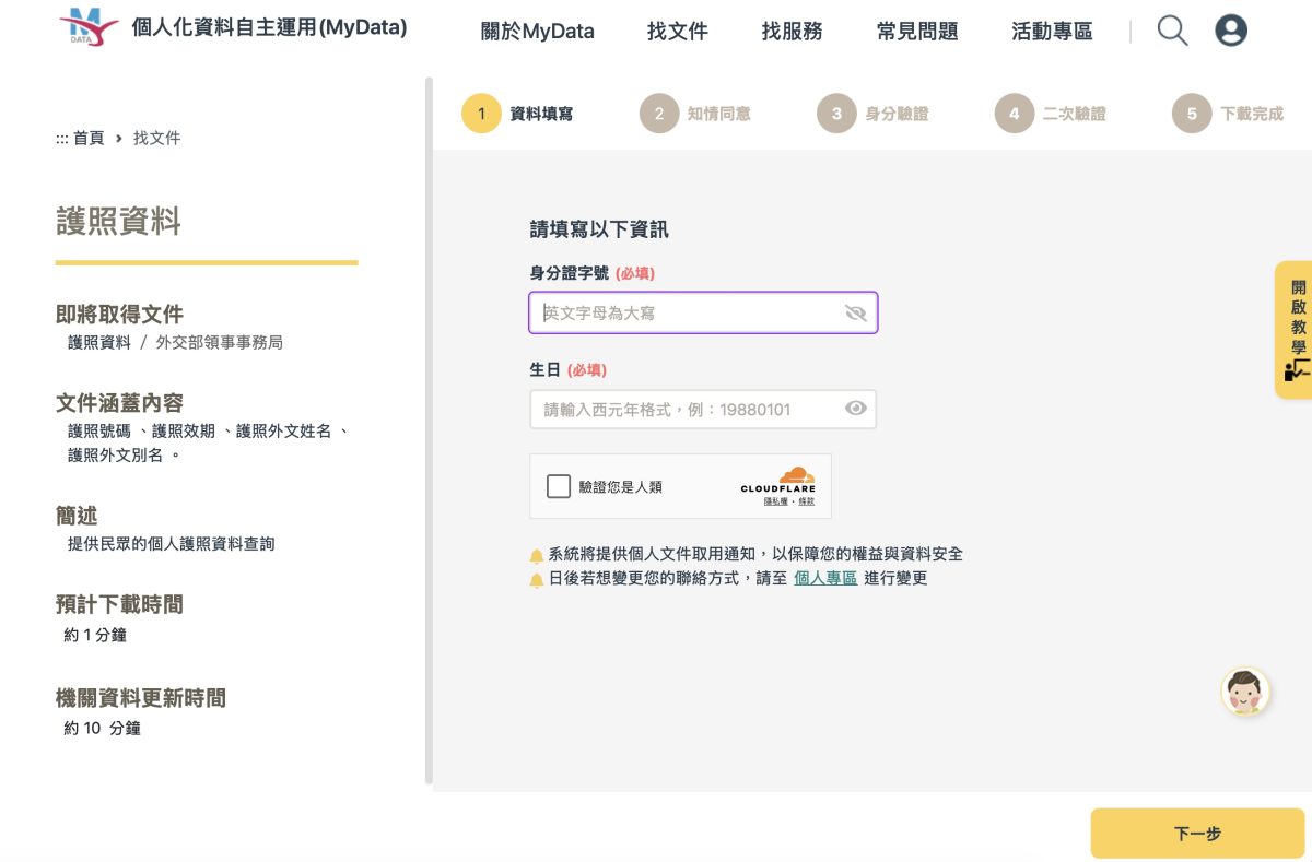 MyData 個人化資料自主運用平台 MyData MyData 護照資料 護照資料下載