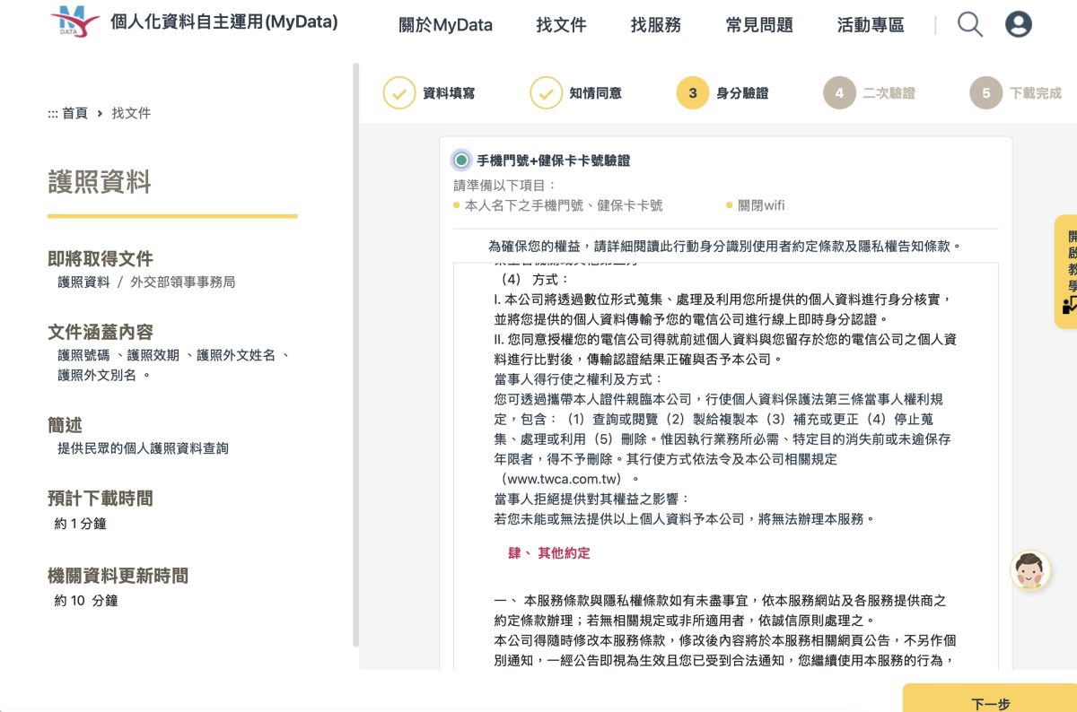 MyData 個人化資料自主運用平台 MyData MyData 護照資料 護照資料下載
