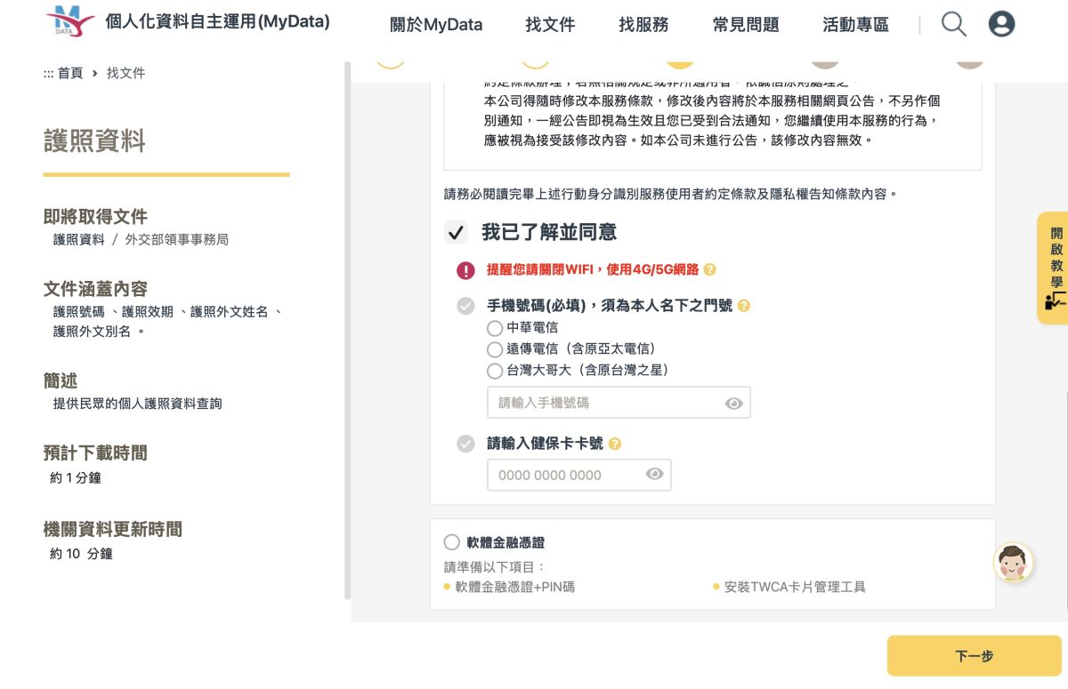 MyData 個人化資料自主運用平台 MyData MyData 護照資料 護照資料下載