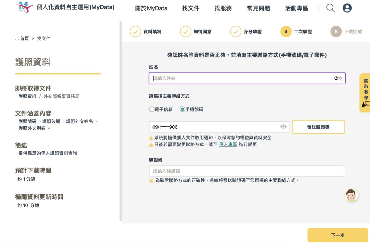 MyData 個人化資料自主運用平台 MyData MyData 護照資料 護照資料下載
