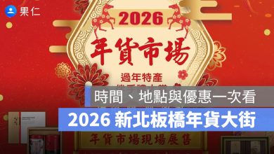 2026 新北板橋年貨大街 板農年貨市集