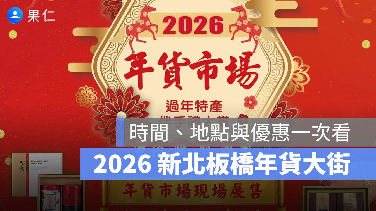 2026 新北板橋年貨大街開跑！營業時間、地點、滿額優惠一次看