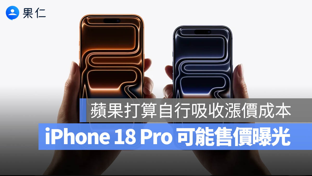 iPhone 18 Pro 系列價格曝光！分析師：蘋果將自行吸收成本壓力