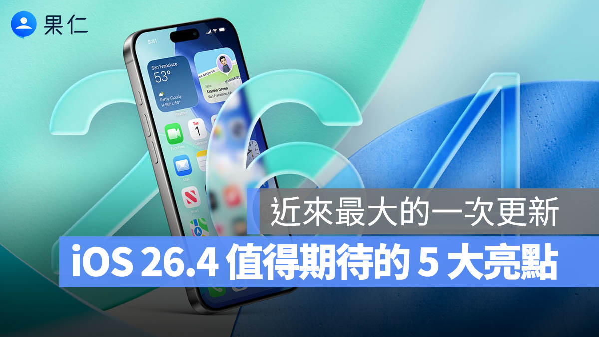 iOS 26.4 值得期待的 5 大亮點、正式版推出時程一次看