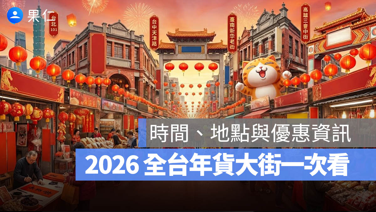 2026 全台 24 處年貨大街懶人包》營業時間、交通方式、優惠活動與必買攻略一次看