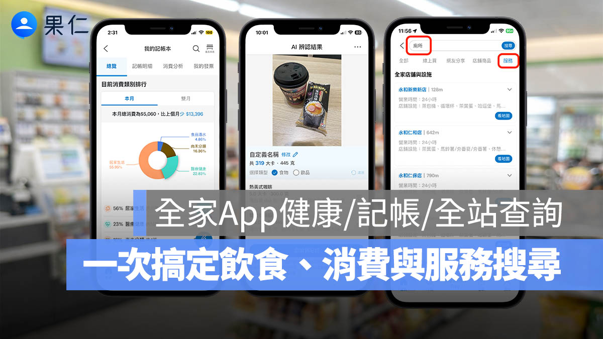 全家 App：健康 / 記帳 / 全站查詢，一站式搞定飲食管理、消費與服務搜尋