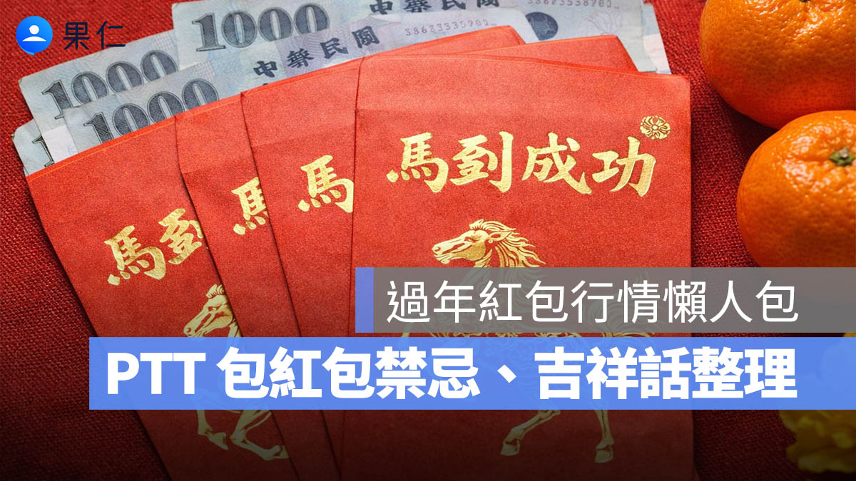 2026 紅包行情：過年紅包給父母行情價多少？PTT 包紅包禁忌、馬年吉祥話一次看