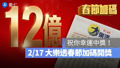 2/17 大樂透春節加碼開獎 百萬大紅包 十萬小紅包