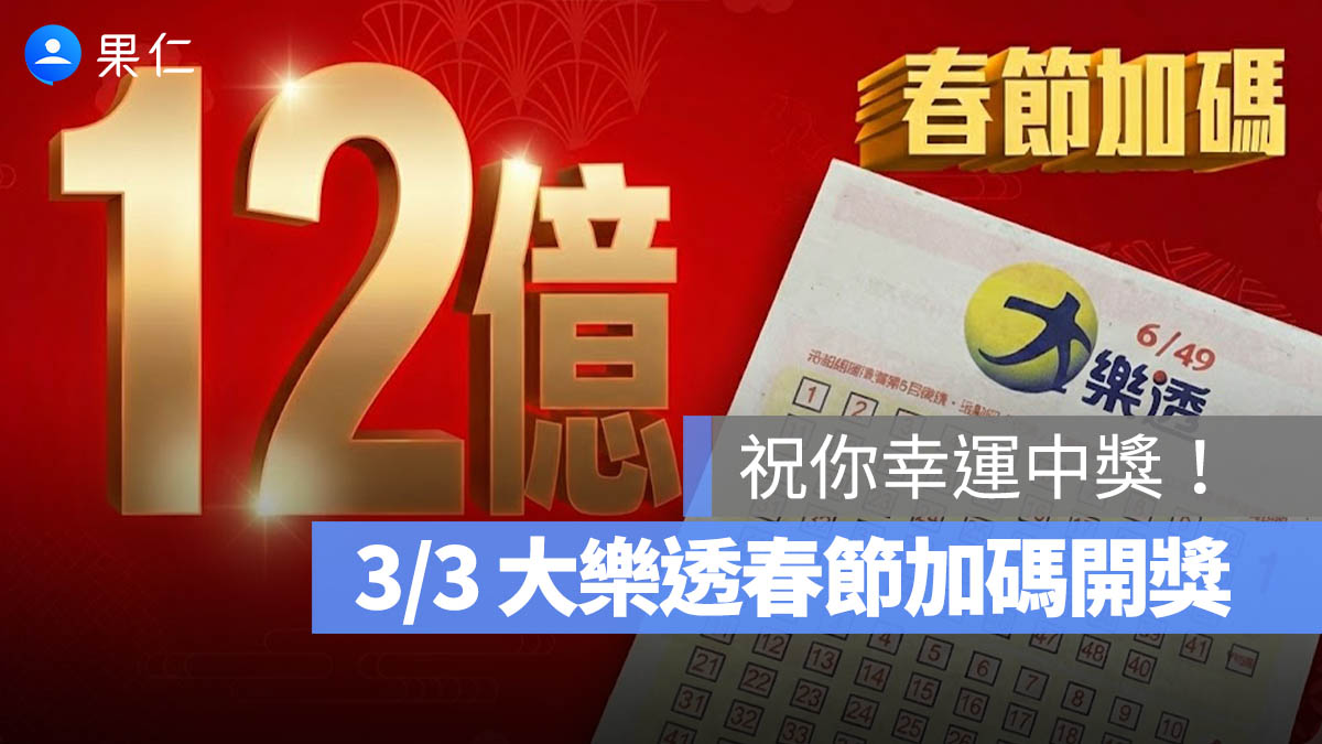 3 月 3 日大樂透春節加碼開獎!100 萬大紅包、 10 萬小紅包對獎號碼出爐