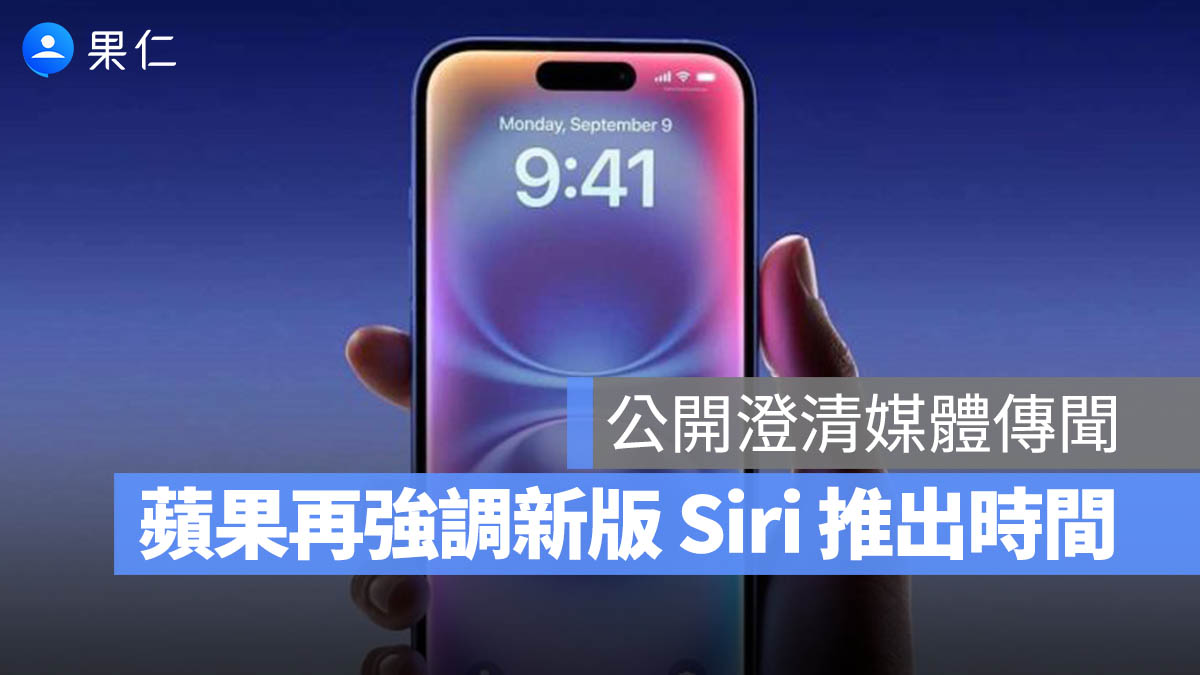 蘋果公開澄清傳聞,證實新版 Siri 依舊維持 2026 年問世