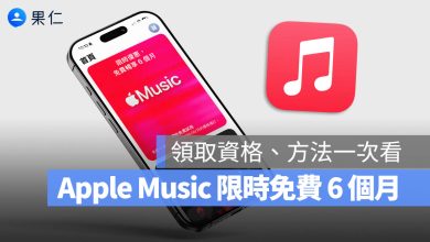 Apple Music 免費優惠 6 個月試用