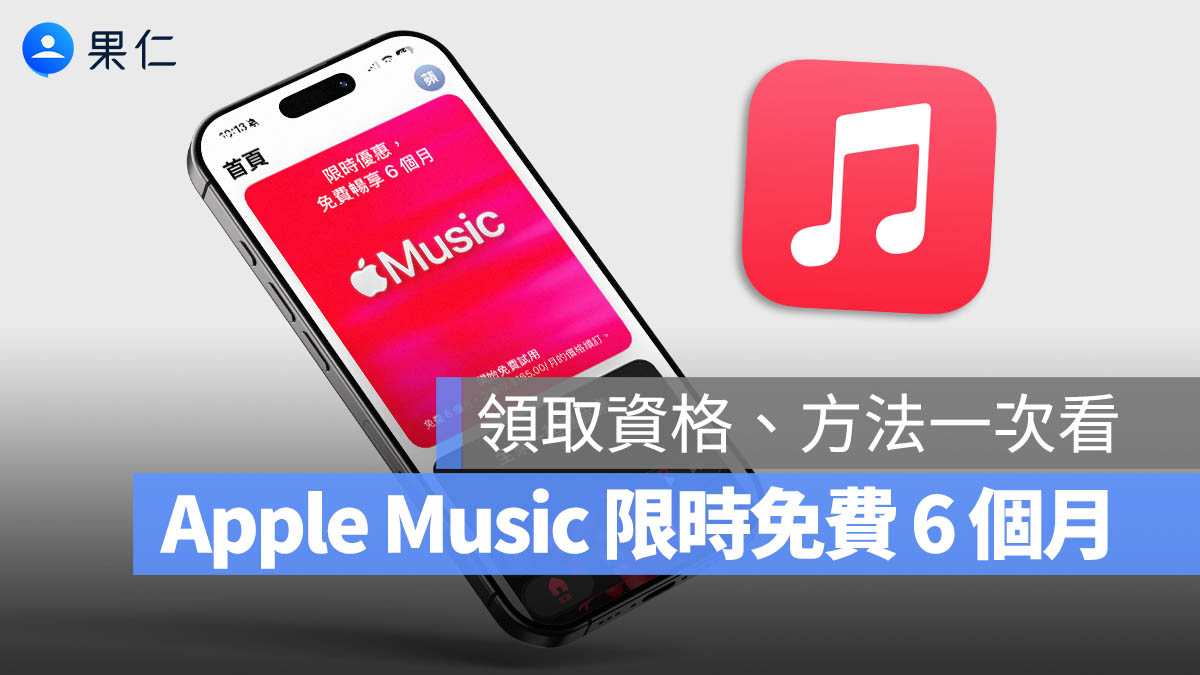 Apple Music 限時 6 個月免費試用，領取資格與注意事項一次看