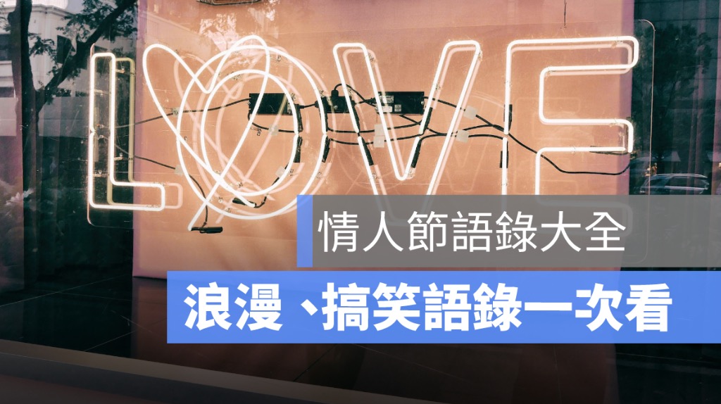 【情人節快樂！祝福語錄大全】祝福短句、情人節語錄搞笑、曖昧、單身語錄懶人包 2026