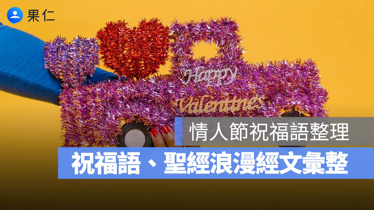 【情人節祝福語】25 句祝福語、25 句聖經浪漫經文彙整，情人節快樂！2026