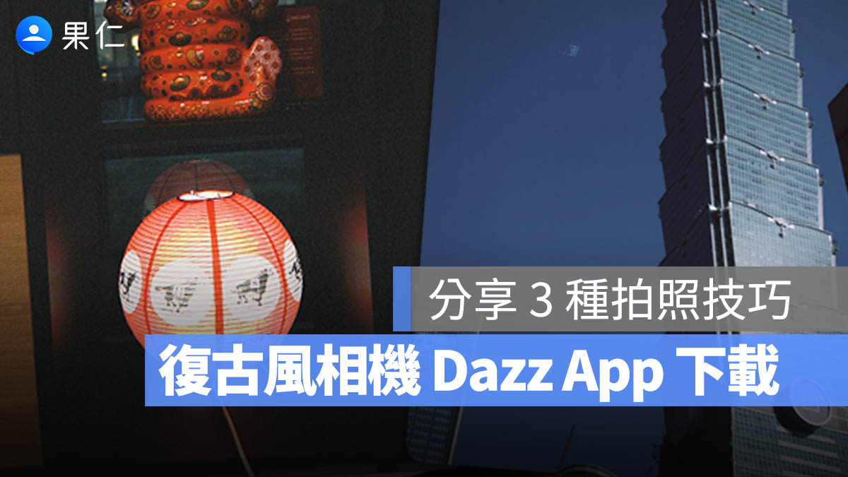 讓手機秒變底片機的《Dazz》App，3 招教你拍出有味道的復古感照片