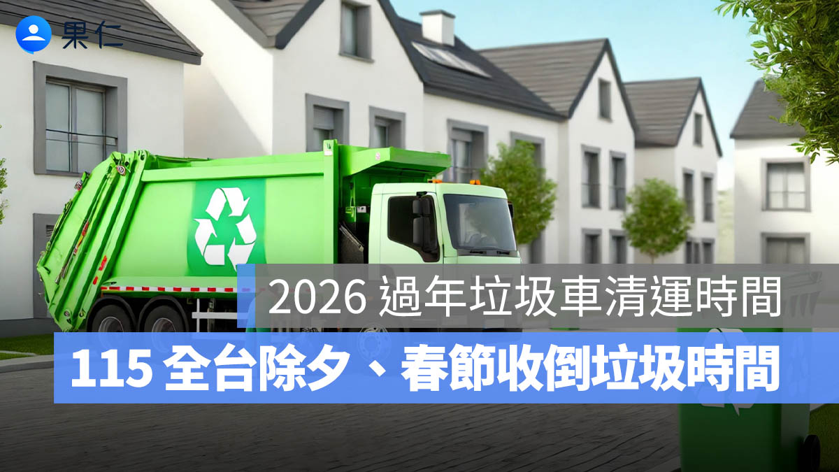 2026 春節垃圾車時間整理:初四、初五收垃圾時間一覽(115 年)
