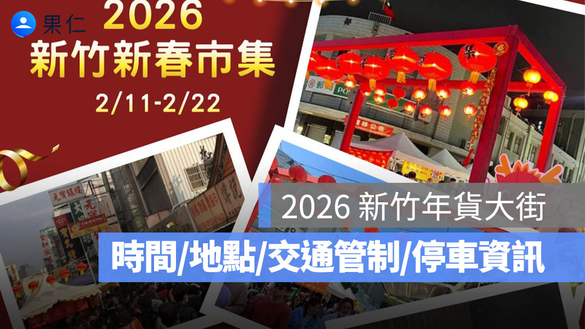 2026 新竹年貨大街：時間、地點、交通管制、停車資訊一次看