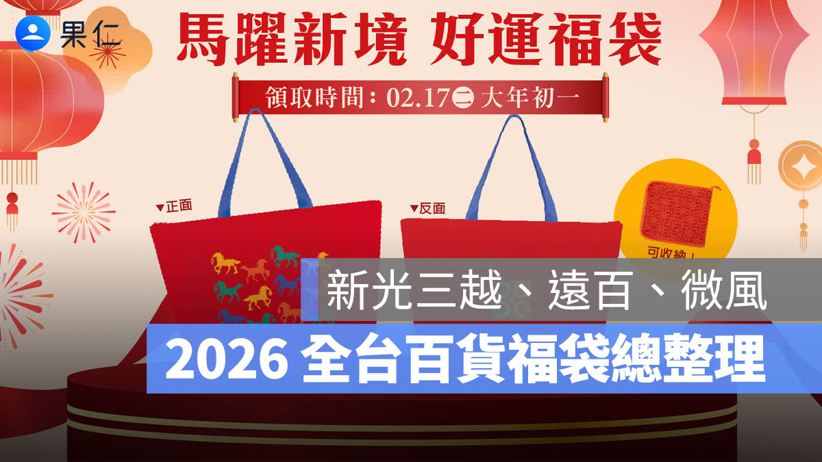 2026 全台福袋 新光三越 遠東百貨 微風廣場 遠百 SOGO