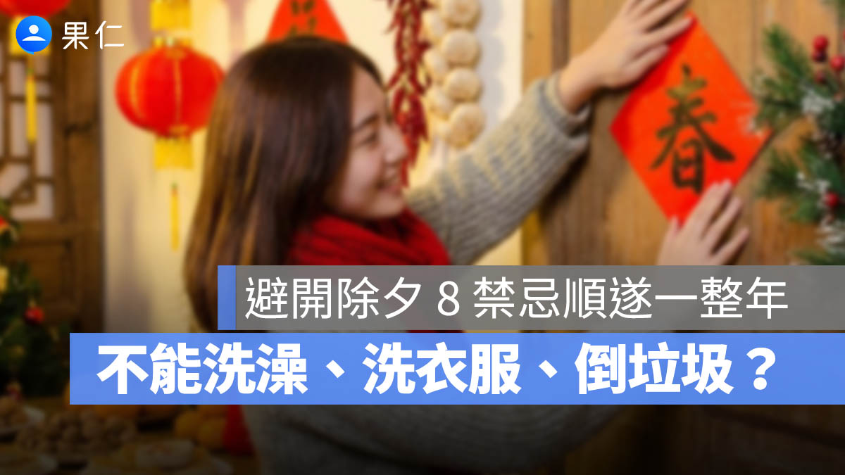 2026 除夕禁忌一次看:避開這 8 個地雷換來一整年的平安順遂