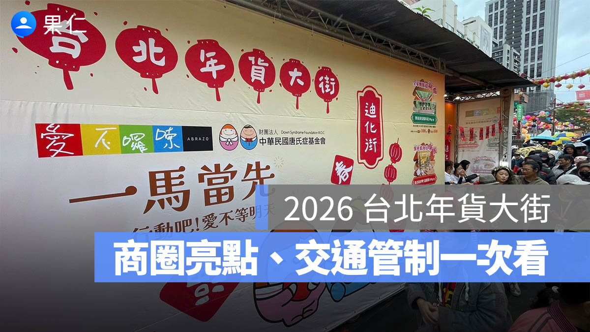 2026 台北年貨大街：時間、地點、商圈亮點、交通管制一次看