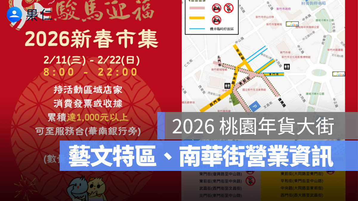 2026 桃園年貨大街：桃園藝文特區、中壢南華街營業時間、活動、交通資訊