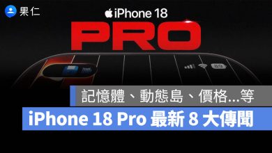 iPhone 18 Pro 傳聞整理