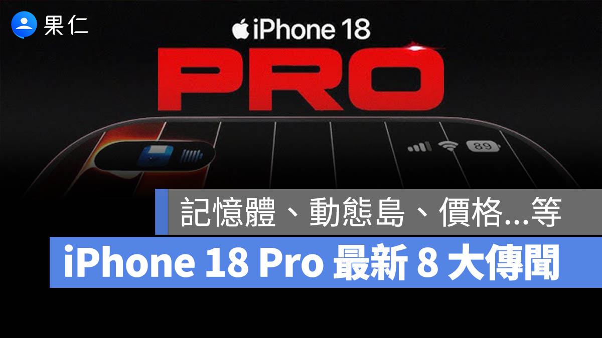 iPhone 18 Pro 傳聞整理