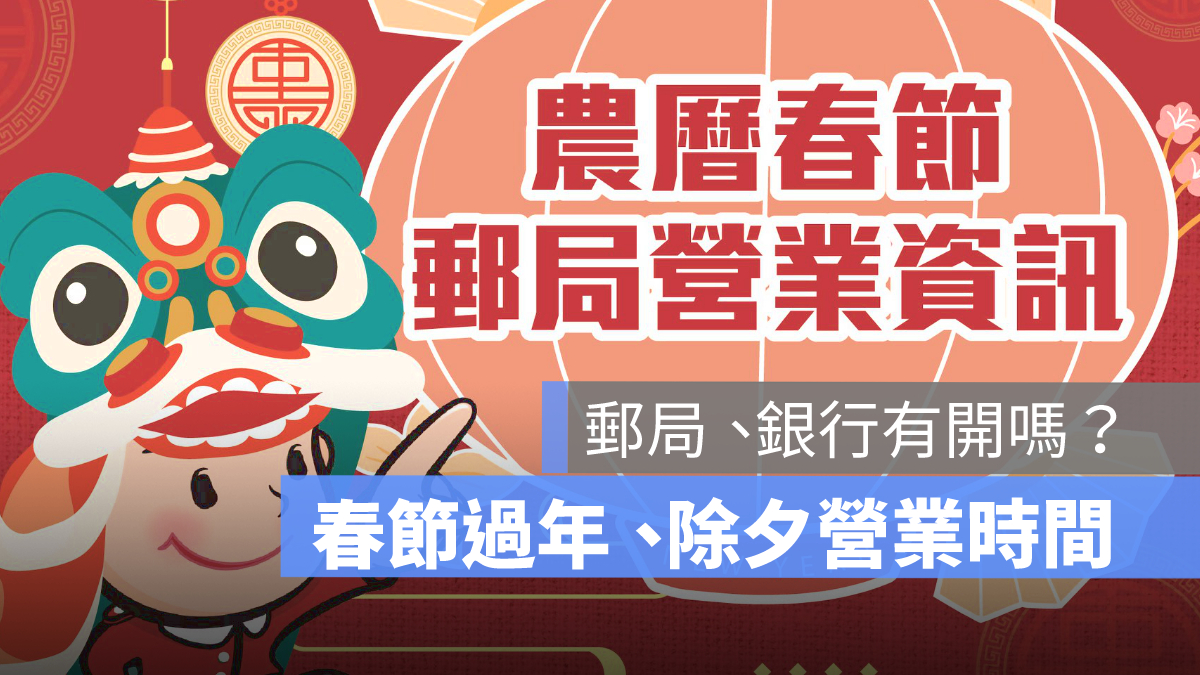 2026 郵局過年營業時間：小年夜、除夕放假，春節幾號開工？