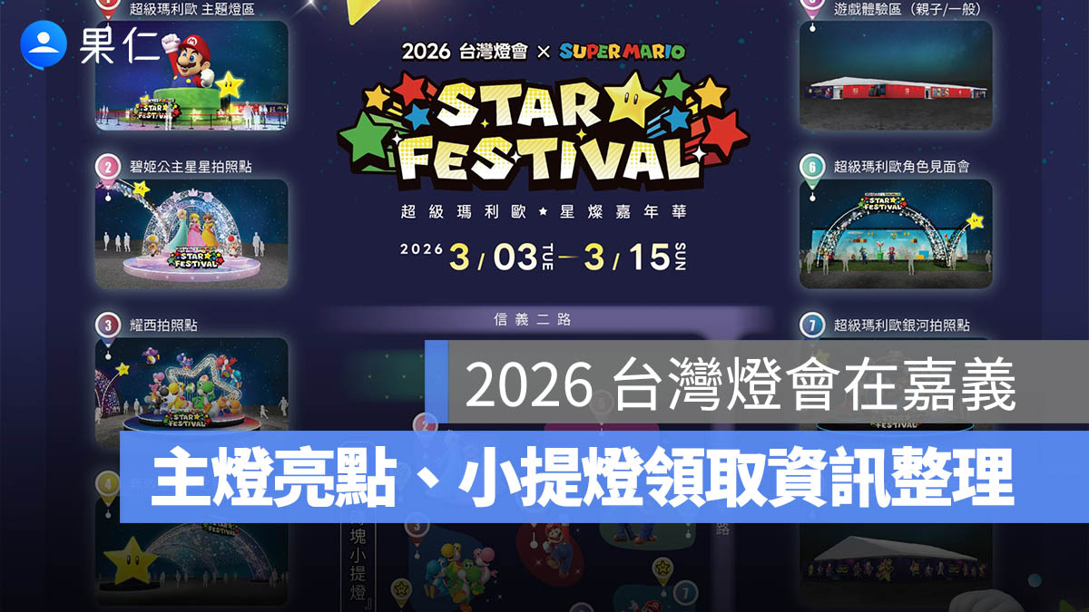 2026 台灣燈會在嘉義:時間、地點、主燈亮點、瑪利歐燈區、小提燈領取資訊一次看