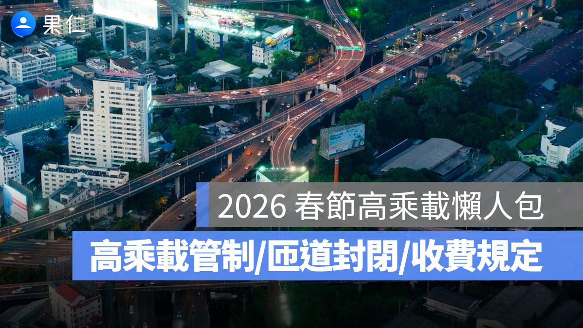 【2026 春節高乘載】過年回娘家,初二/初三/初五高速公路管制時間、人數限制懶人包(115 年)