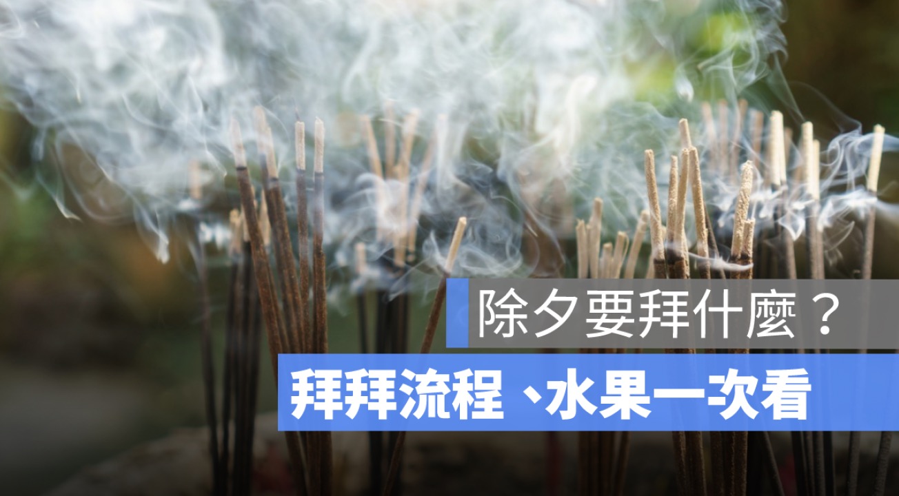 除夕要拜什麼?地基主可以提早拜嗎?拜拜流程、拜拜水果一次看(2026)