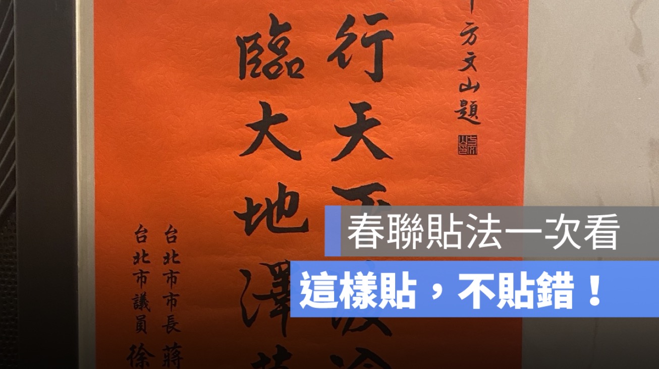 春聯貼法:春聯什麼時候貼、可以提早貼嗎?春聯左右貼法教學(2026 年版)