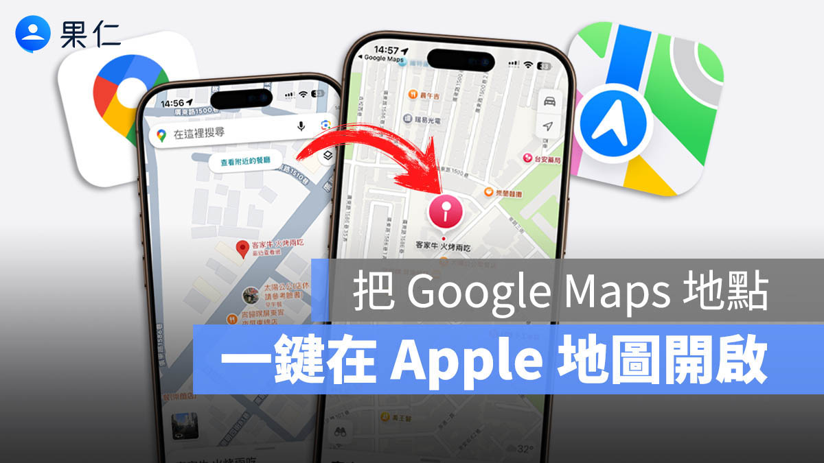 在 Apple Maps 開啟 Google 地圖的定位點！一鍵秒切換還能直接導航