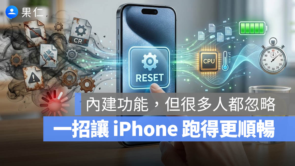 iPhone 換機 / 升級 iOS 還是卡？分享一招免刪資料也能找回順暢度