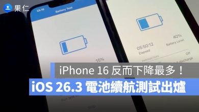iOS 26.3 續航力測試 電池