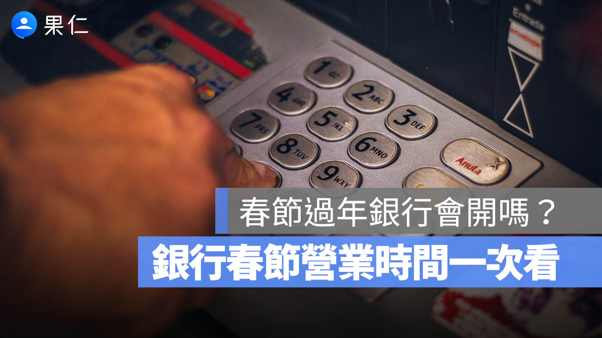 【2026 過年銀行會開嗎】銀行有上班嗎?銀行春節營業時間這一篇告訴你(115 年)