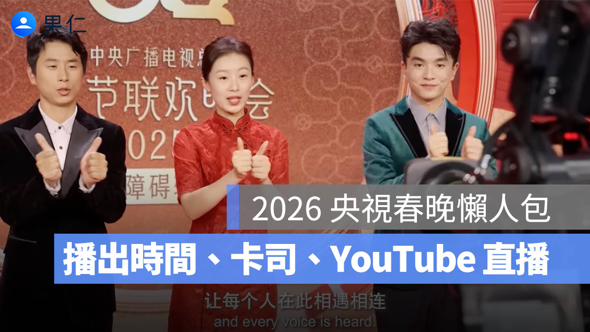 2026 央視春晚懶人包:播出時間、卡司名單、YouTube 直播平台一次看