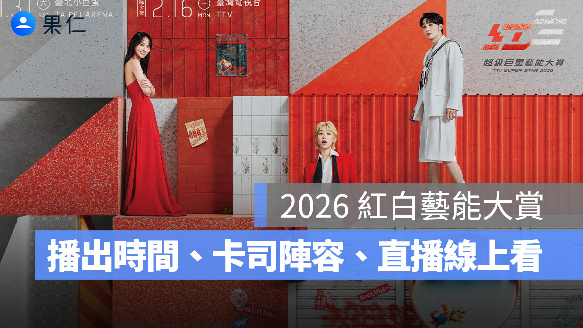 2026 紅白藝能大賞:播出時間、主持人、卡司陣容、YouTube 直播線上看整理