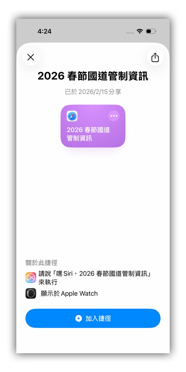 春節連假 過年 春節國道管制 國道管制 連假國道管制 iPhone 捷徑 捷徑