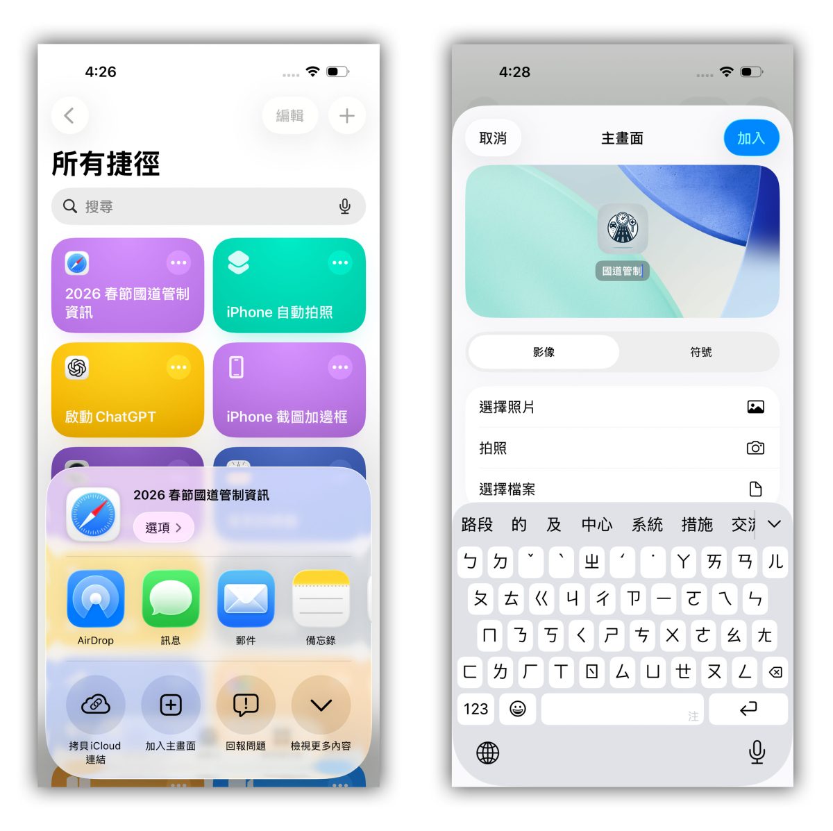春節連假 過年 春節國道管制 國道管制 連假國道管制 iPhone 捷徑 捷徑