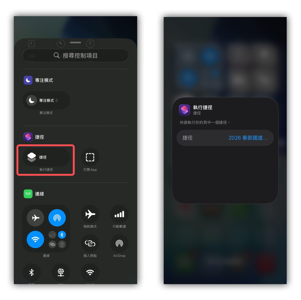 春節連假 過年 春節國道管制 國道管制 連假國道管制 iPhone 捷徑 捷徑