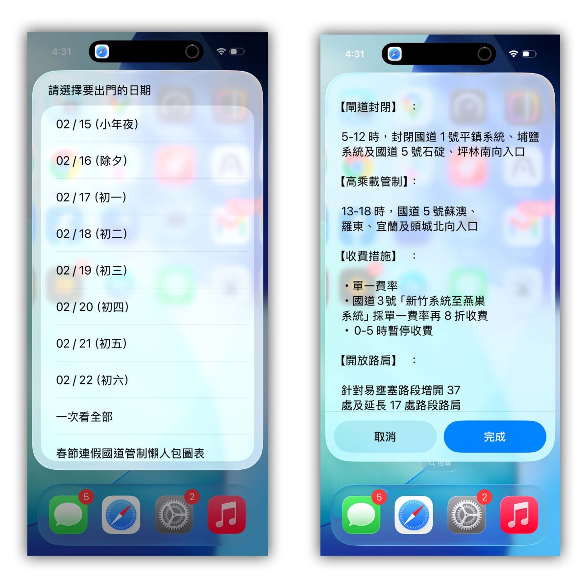春節連假 過年 春節國道管制 國道管制 連假國道管制 iPhone 捷徑 捷徑