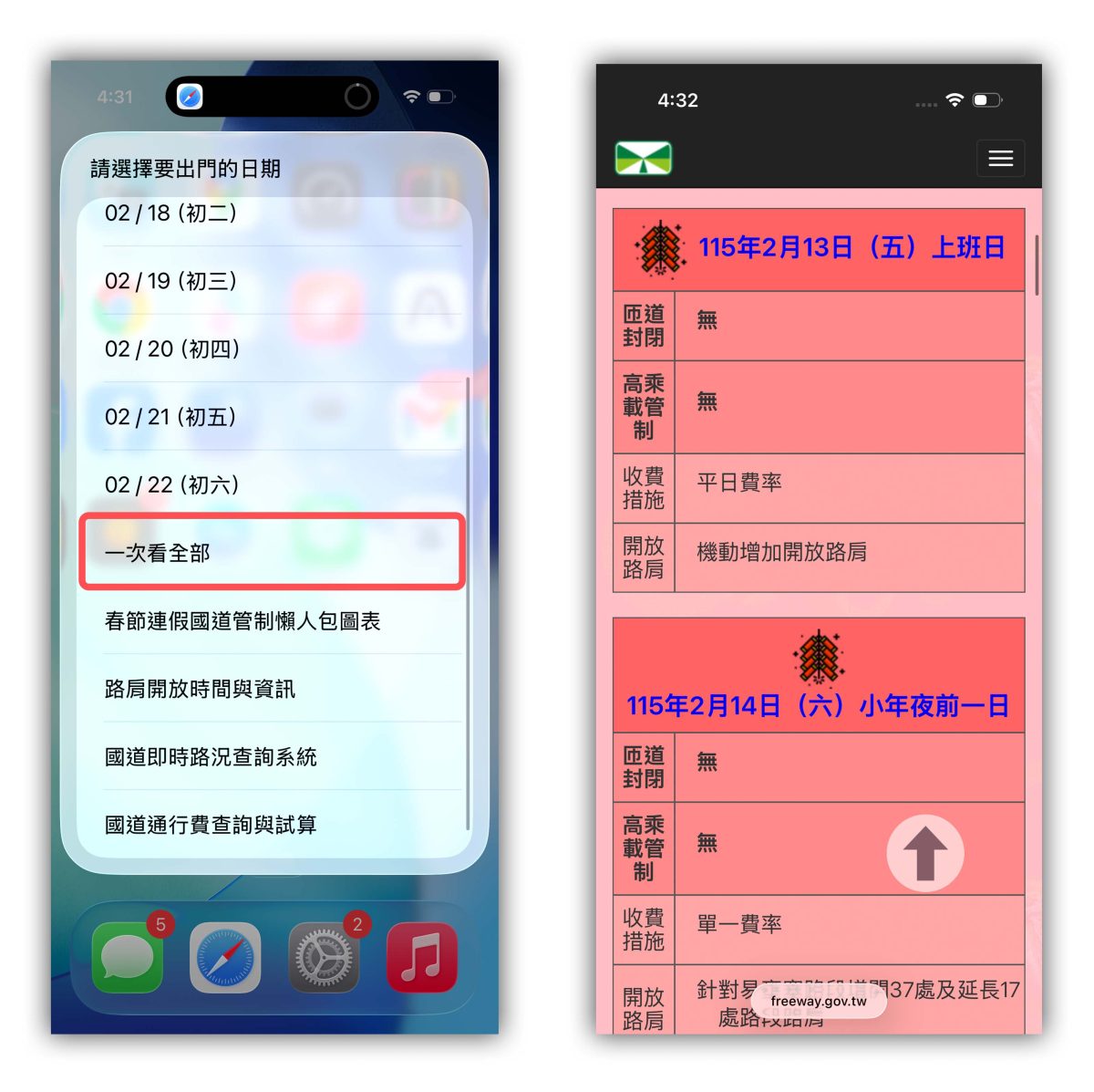 春節連假 過年 春節國道管制 國道管制 連假國道管制 iPhone 捷徑 捷徑