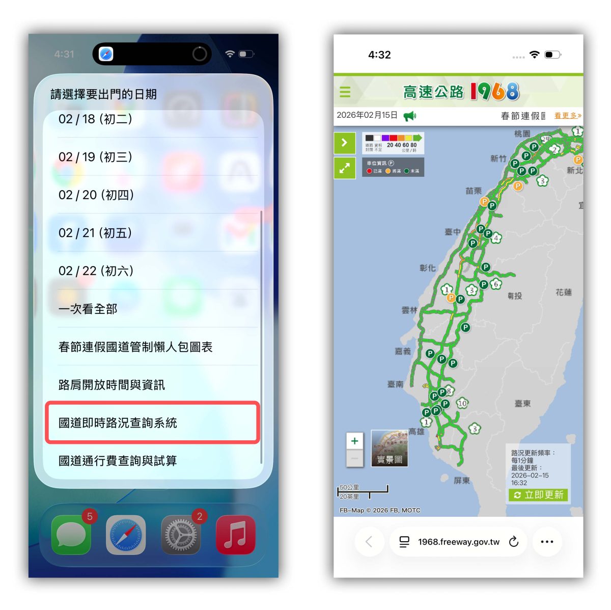 春節連假 過年 春節國道管制 國道管制 連假國道管制 iPhone 捷徑 捷徑