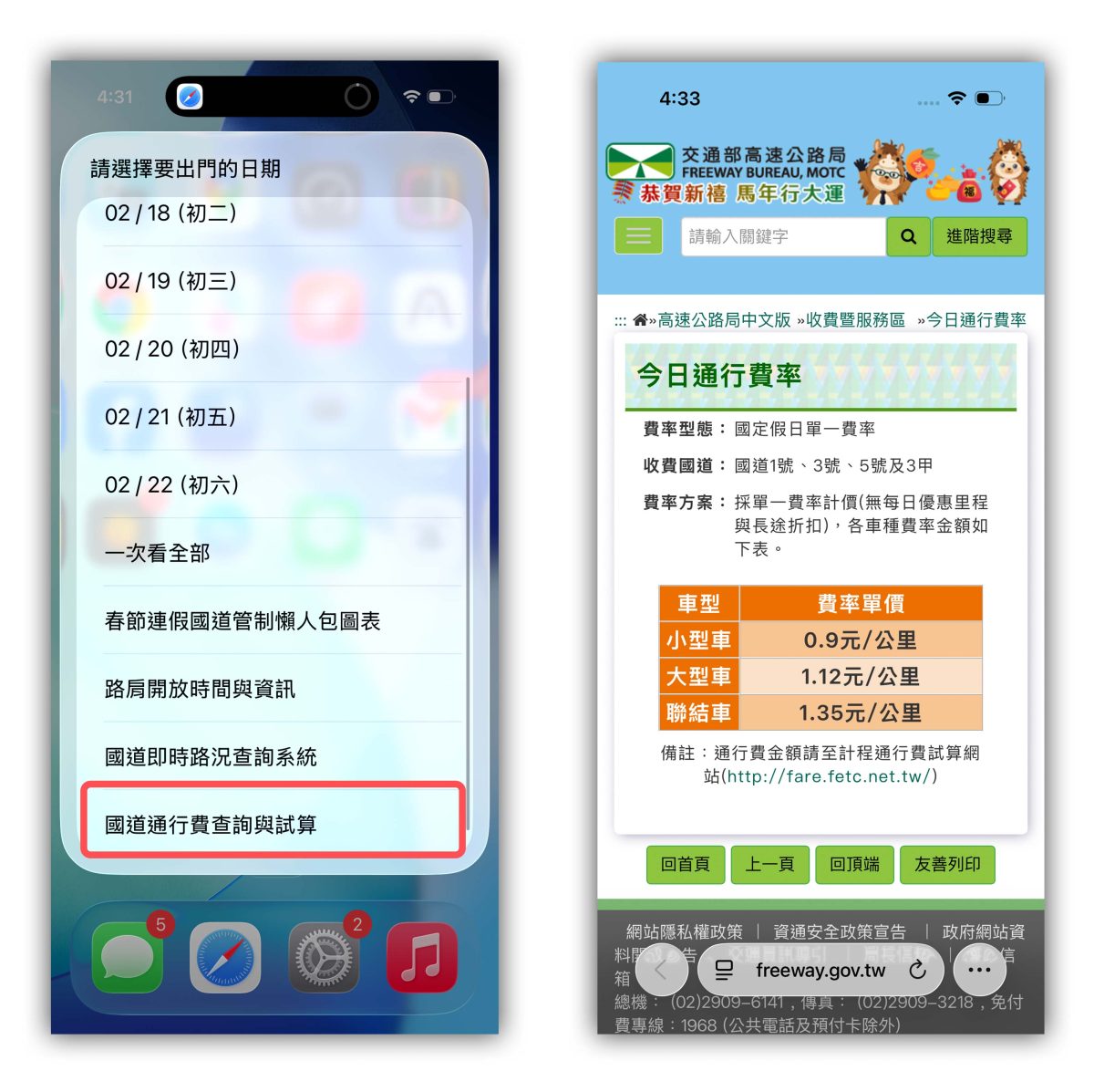 春節連假 過年 春節國道管制 國道管制 連假國道管制 iPhone 捷徑 捷徑